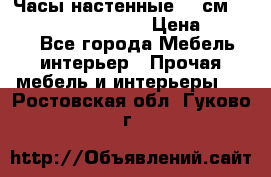 Часы настенные 42 см “Philippo Vincitore“ › Цена ­ 4 500 - Все города Мебель, интерьер » Прочая мебель и интерьеры   . Ростовская обл.,Гуково г.
